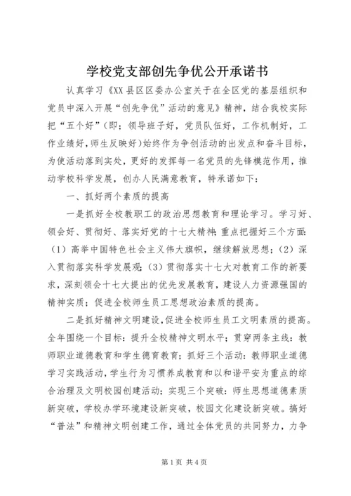 学校党支部创先争优公开承诺书 (10).docx