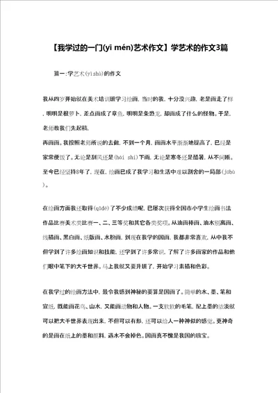 我学过的一门艺术作文学艺术的作文3篇