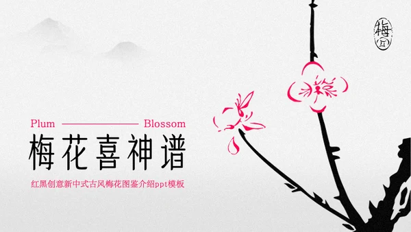创意新中式古风梅花图鉴介绍PPT模板