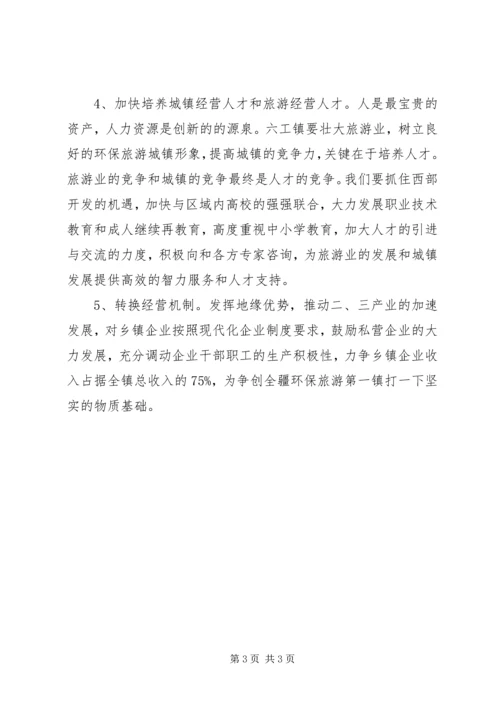 乡镇算不算城镇【乡镇推行环保旅游型城镇的发展计划】.docx