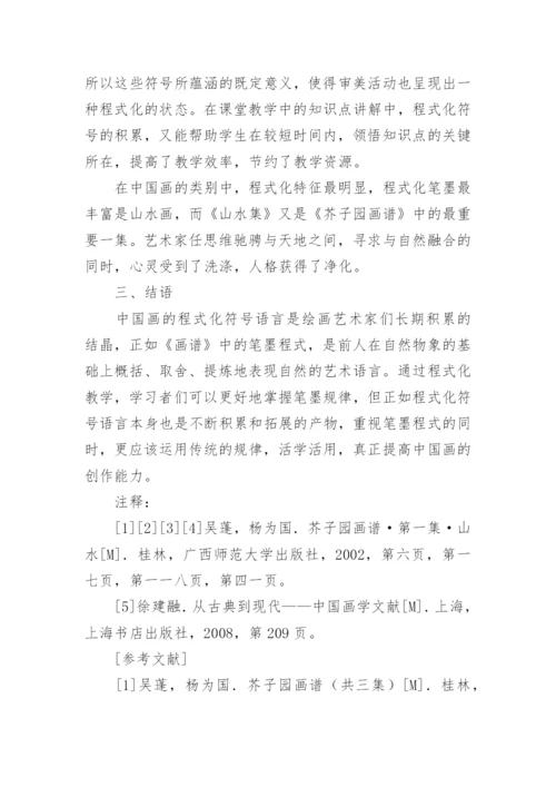 从《芥子园画谱》看中国画的程式及其对教学的启示论文.docx