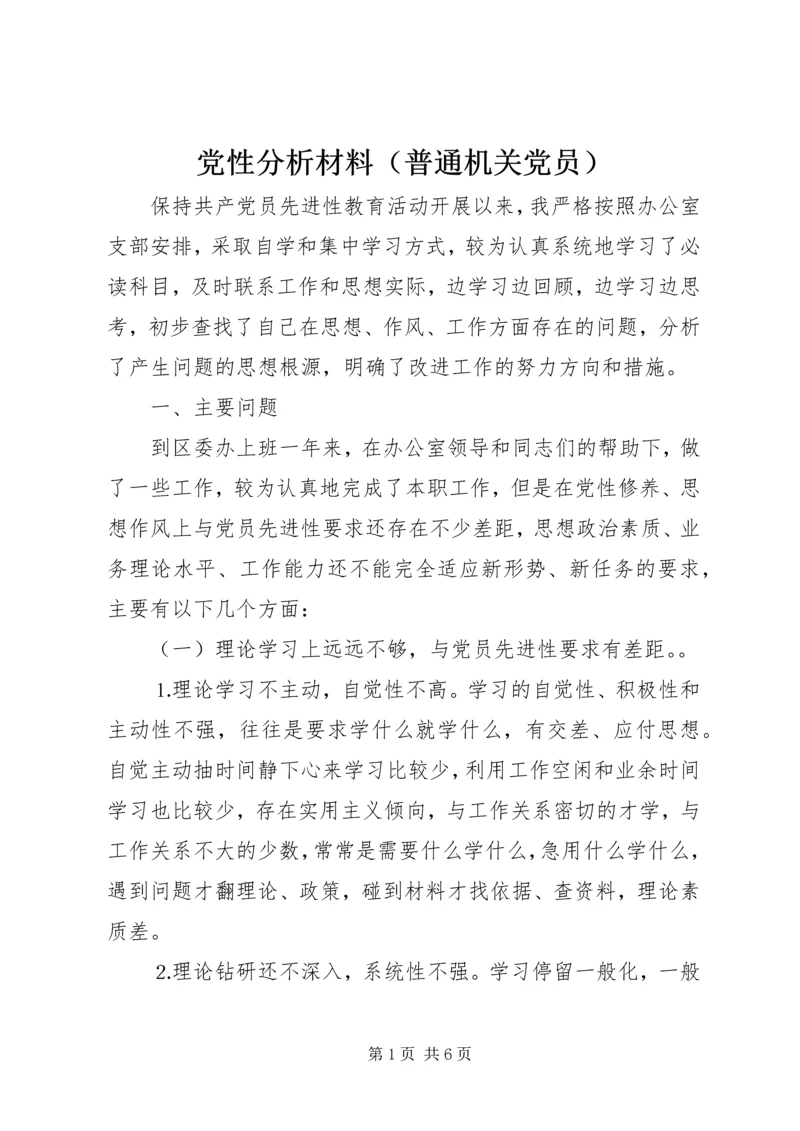 党性分析材料（普通机关党员）.docx