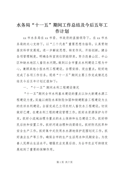 水务局“十一五”期间工作总结及今后五年工作计划.docx