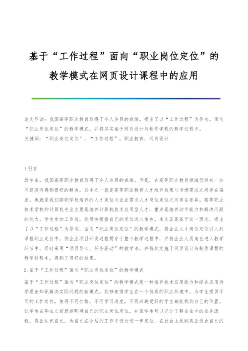 基于工作过程面向职业岗位定位的教学模式在网页设计课程中的应用.docx