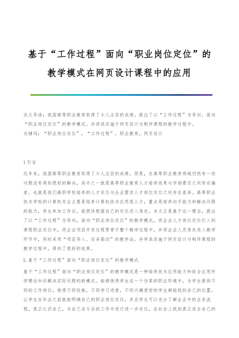 基于工作过程面向职业岗位定位的教学模式在网页设计课程中的应用.docx