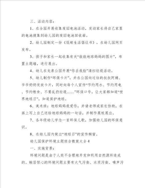 幼儿园保护环境主题班会教案大全十篇