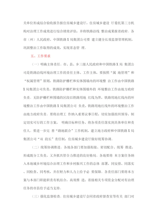 铁路沿线环境治理工作方案.docx