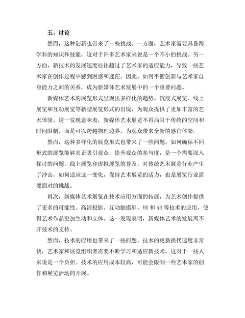 新媒体艺术的创作与展览模式研究