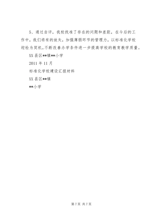 学校评估验收(校长汇报材料) (3).docx