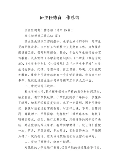 班主任德育工作总结.docx