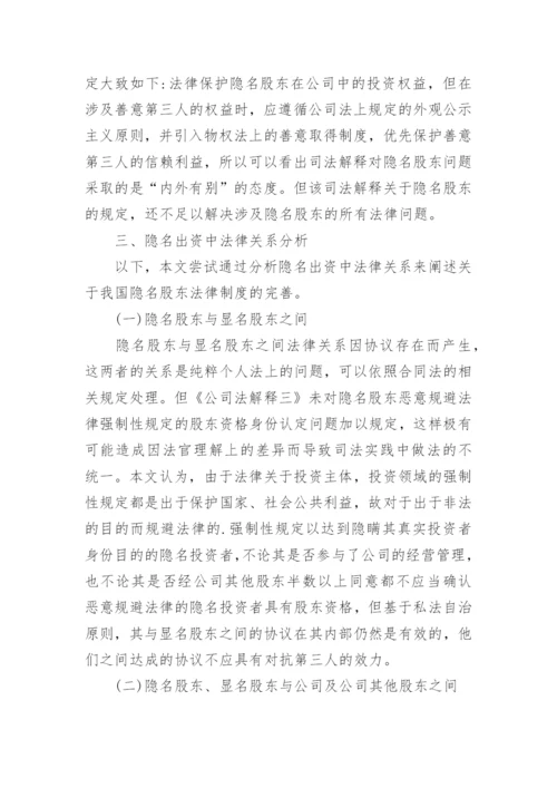隐名股东的法律地位探讨论文.docx