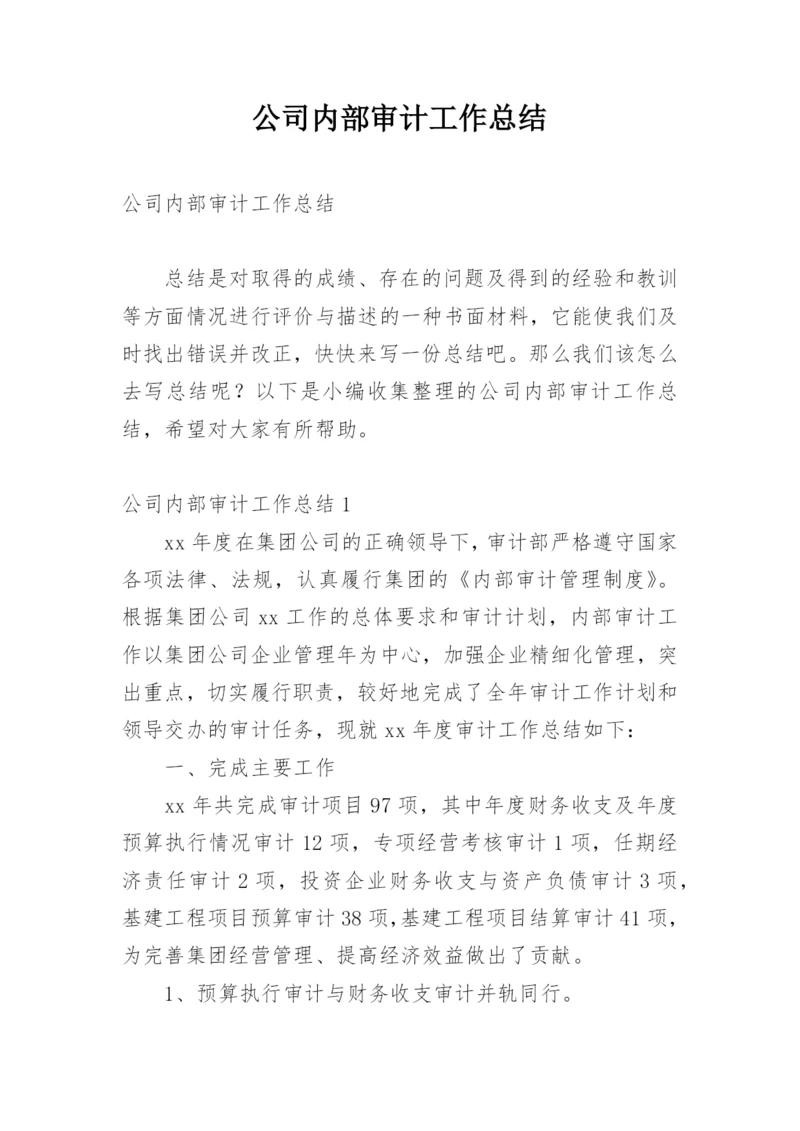 公司内部审计工作总结.docx