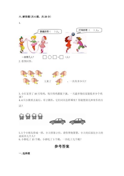 人教版数学一年级上册期末测试卷带答案（a卷）.docx