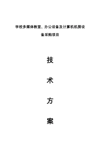 学校多媒体教室及计算机机房专题方案.docx