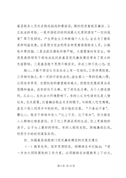 新形势下加强基层党风廉政建设的思考与探索 (2).docx