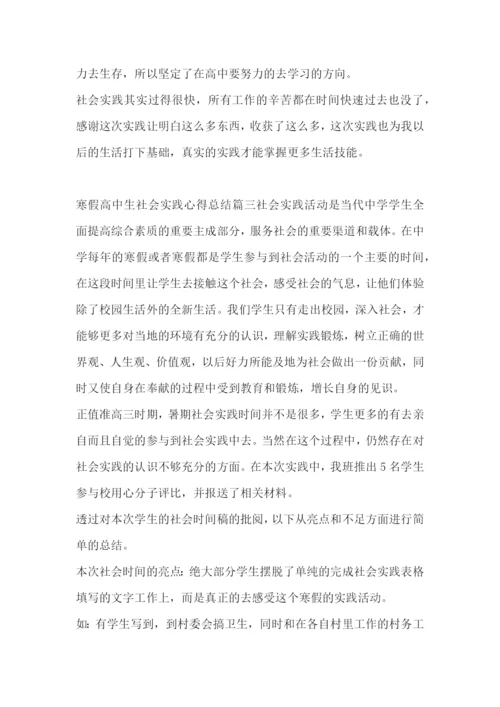 寒假高中生社会实践心得总结(五篇).docx