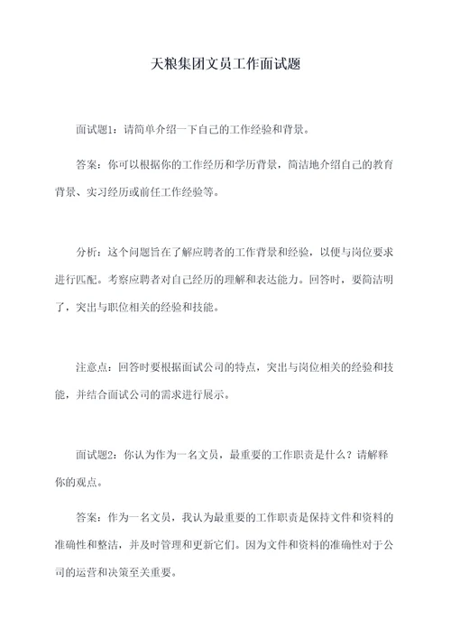 天粮集团文员工作面试题