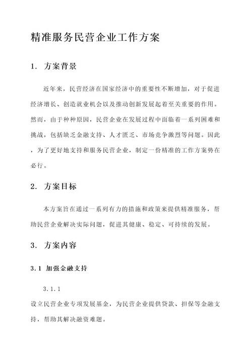 精准服务民营企业工作方案