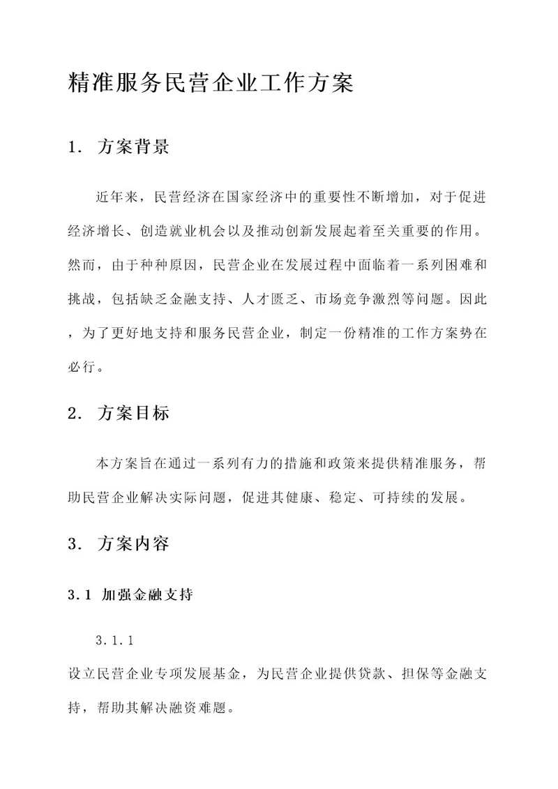 精准服务民营企业工作方案