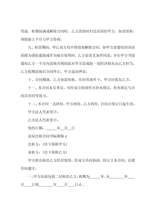 房屋出租合同书（34篇）