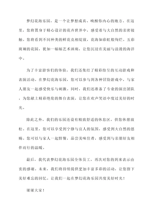 描述去花海玩的地方开幕词