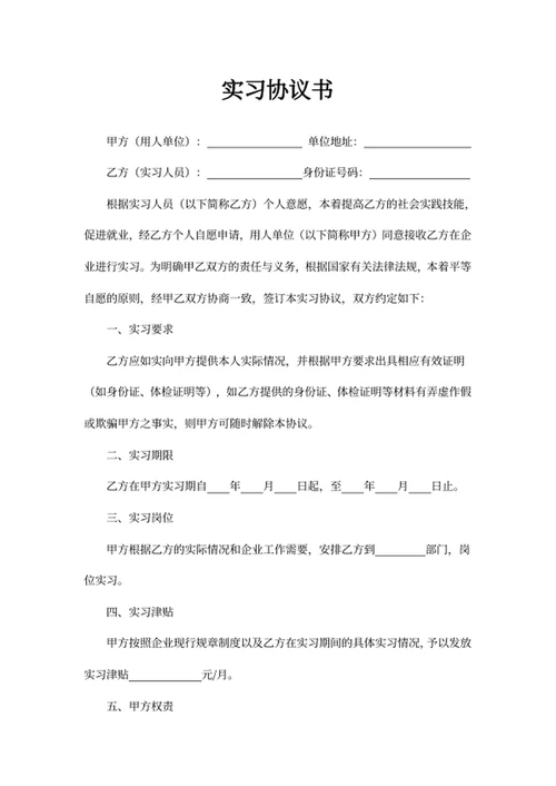 实习协议书
