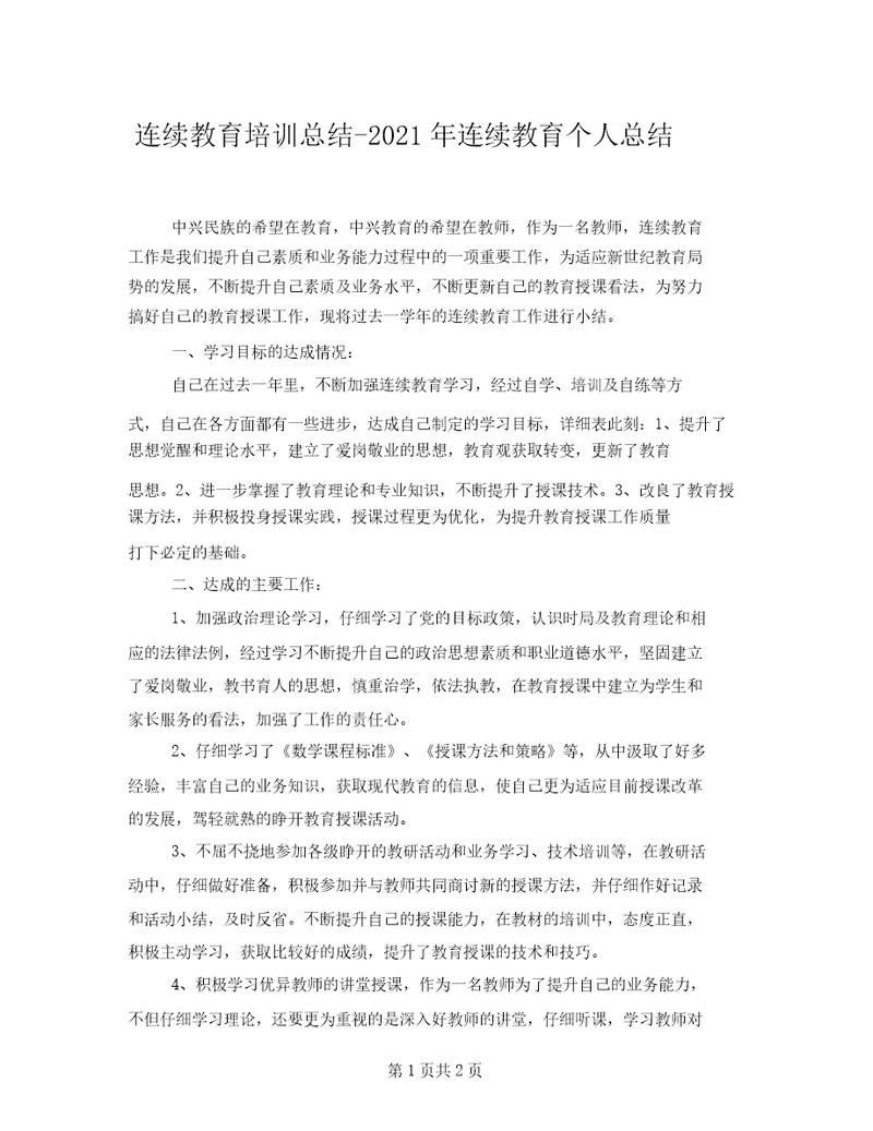 继续教育培训总结2021年继续教育个人总结