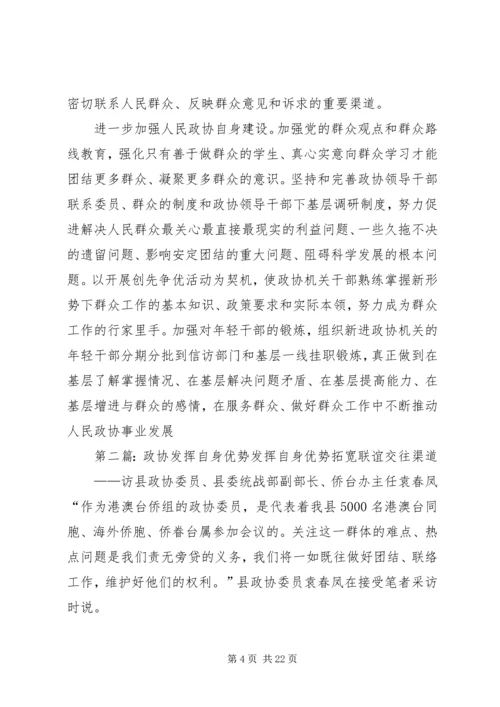发挥政协优势做好群众工作.docx