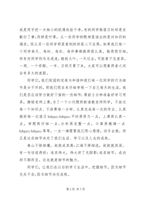 关于细节决定成败的国旗下讲话.docx