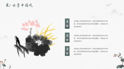 毛笔水墨荷花中国风通用PPT