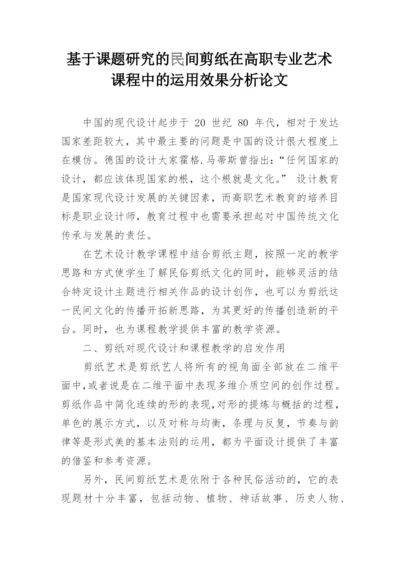 基于课题研究的民间剪纸在高职专业艺术课程中的运用效果分析论文.docx