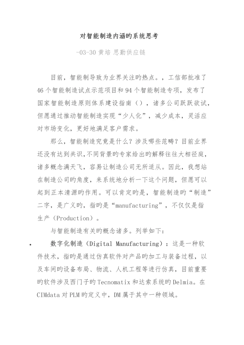 对智能制造内涵的系统思考.docx