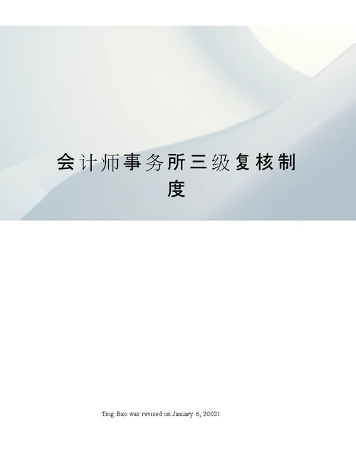 会计师事务所三级复核制度