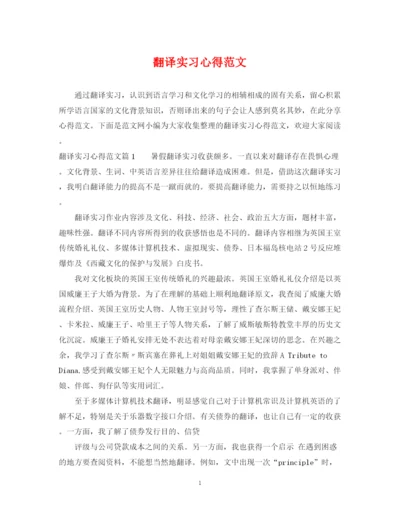 2023年翻译实习心得范文.docx