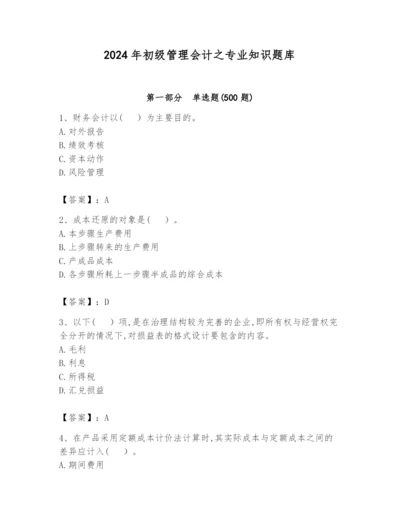 2024年初级管理会计之专业知识题库含完整答案【各地真题】.docx