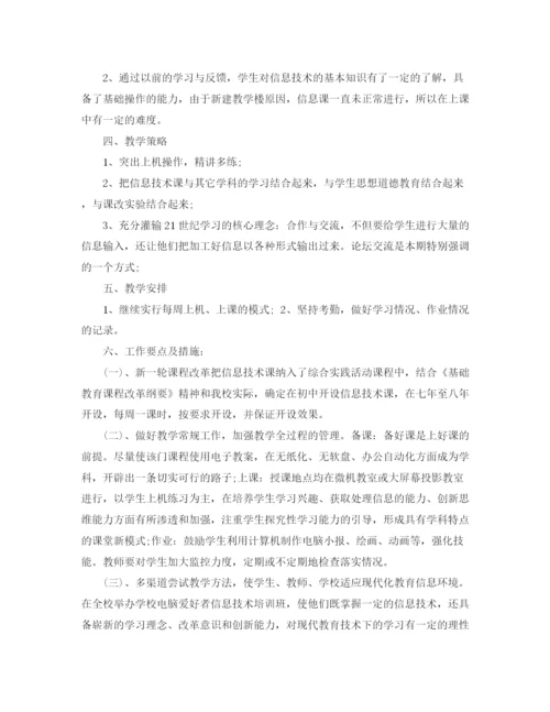 精编之年秋七年级信息技术工作计划范文.docx