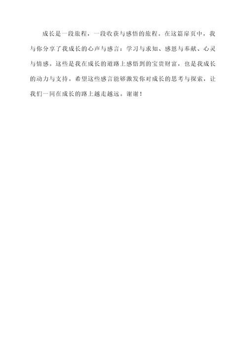 成长手册扉页的成长感言