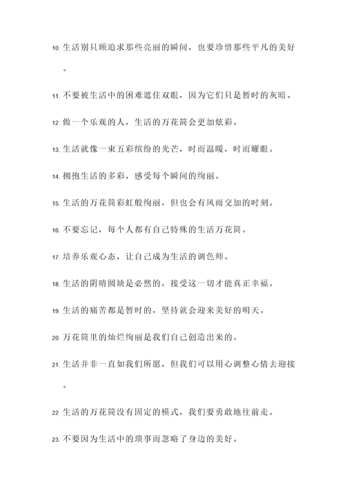 关于生活万花筒的名言警句