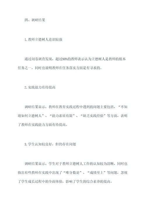 教师立德树人的调研报告