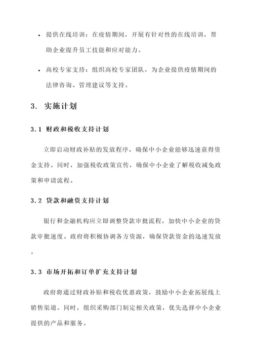 中小企业支持防疫措施方案