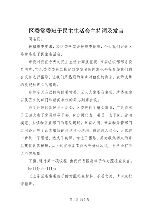 区委常委班子民主生活会主持词及发言.docx