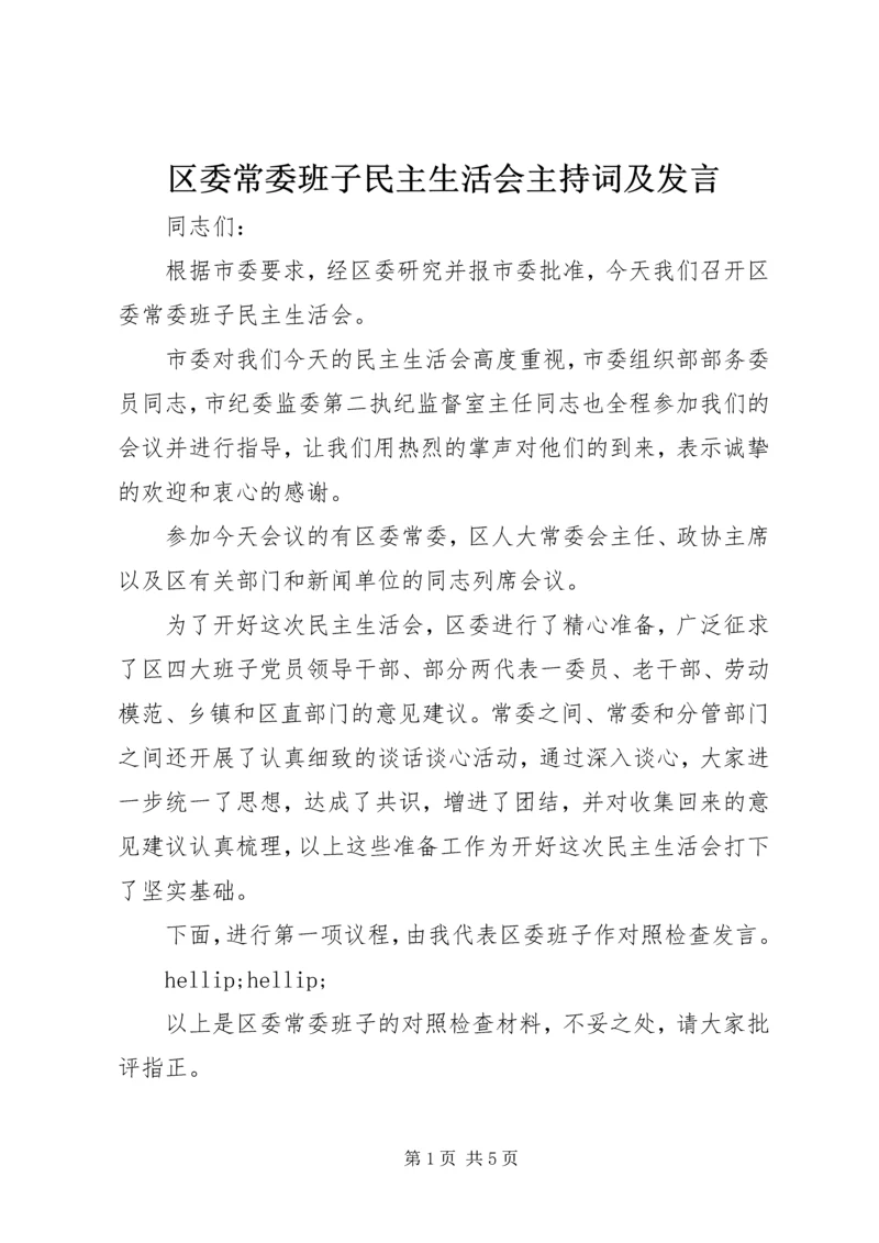 区委常委班子民主生活会主持词及发言.docx