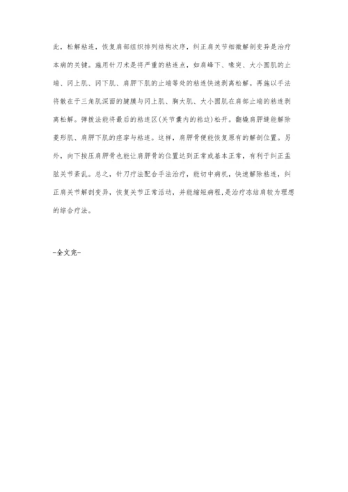 小针刀配合手法治疗肩关节周围炎.docx