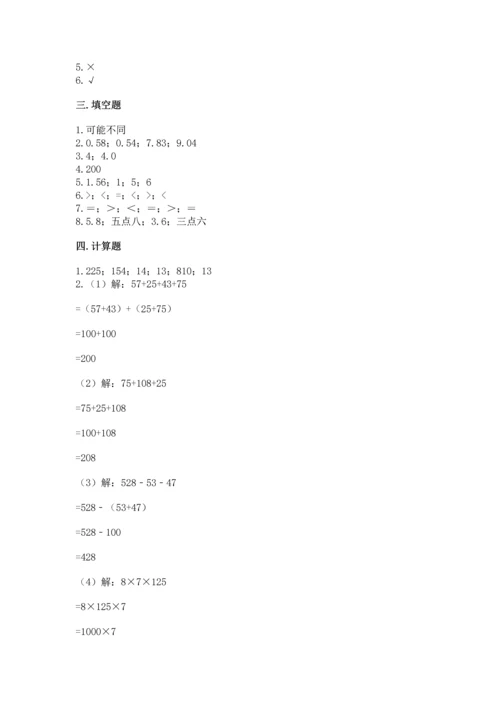 小学四年级下册数学期中测试卷含答案【达标题】.docx