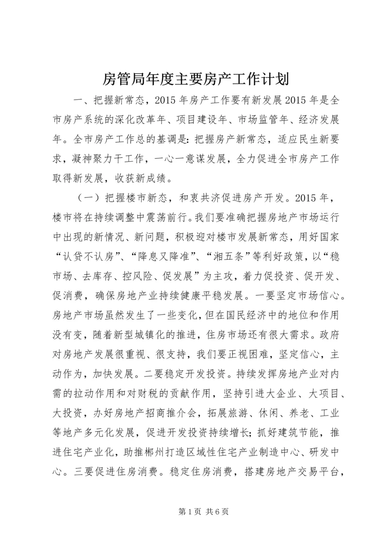 房管局年度主要房产工作计划.docx