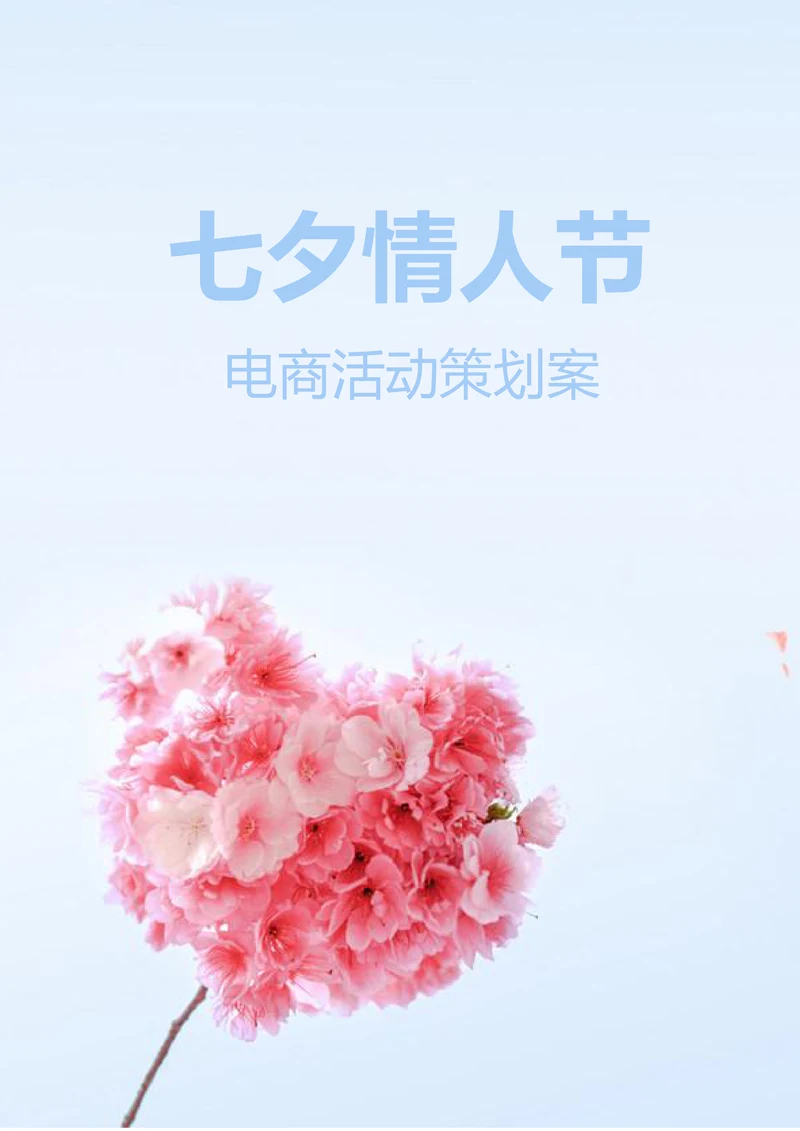 电商七夕节活动策划