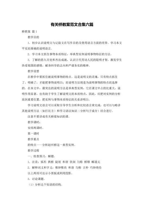 有关桥教案范文合集六篇.docx