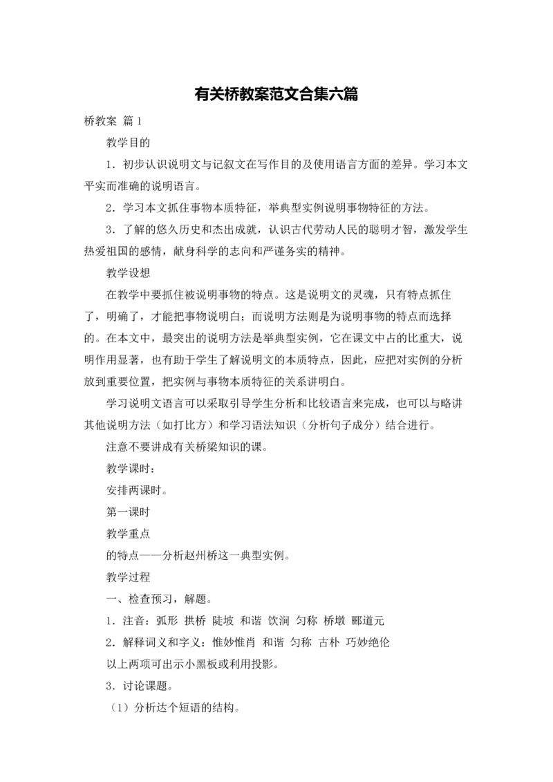 有关桥教案范文合集六篇.docx