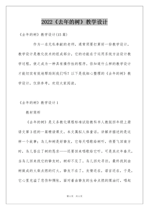 2022《去年的树》教学设计_3.docx
