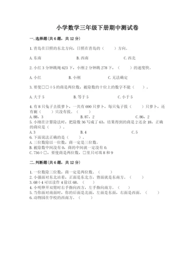 小学数学三年级下册期中测试卷附答案（综合卷）.docx